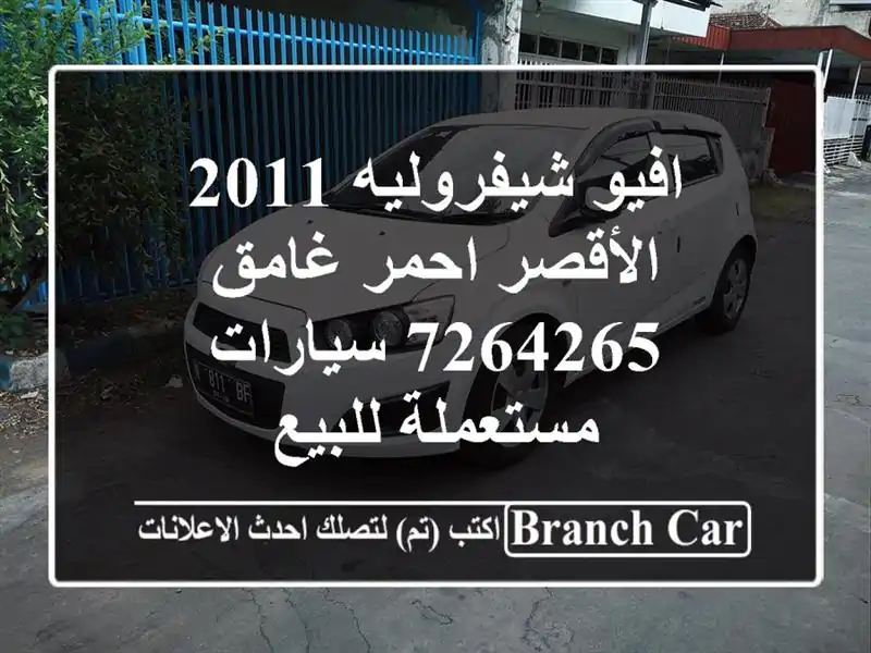 افيو شيفروليه 2011 الأقصر احمر غامق 7264265  سيارات...