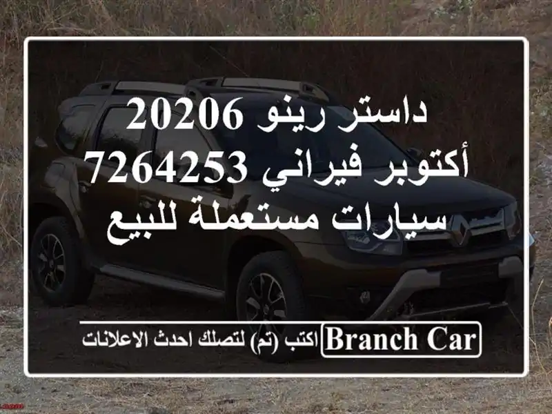 داستر رينو 20206 أكتوبر فيراني 7264253  سيارات مستعملة للبيع