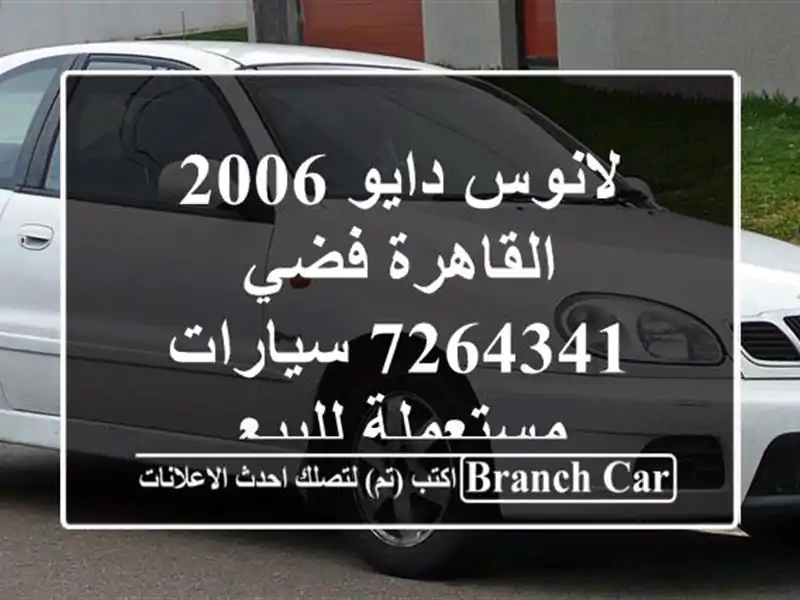 لانوس دايو 2006 القاهرة فضي 7264341  سيارات مستعملة للبيع