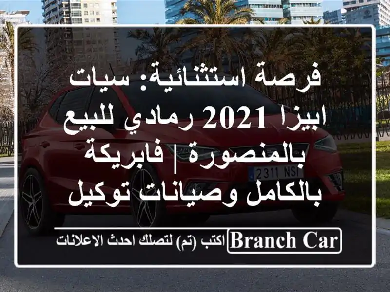 فرصة استثنائية: سيات ابيزا 2021 رمادي للبيع بالمنصورة...