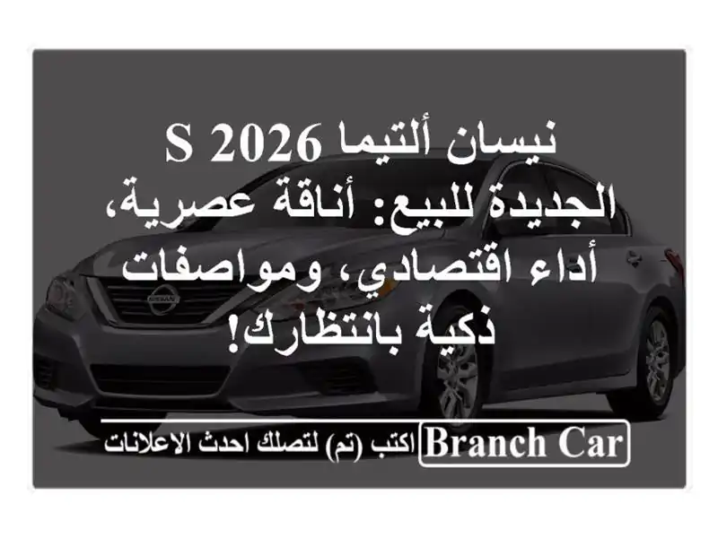 نيسان ألتيما S 2026 الجديدة للبيع: أناقة عصرية،...
