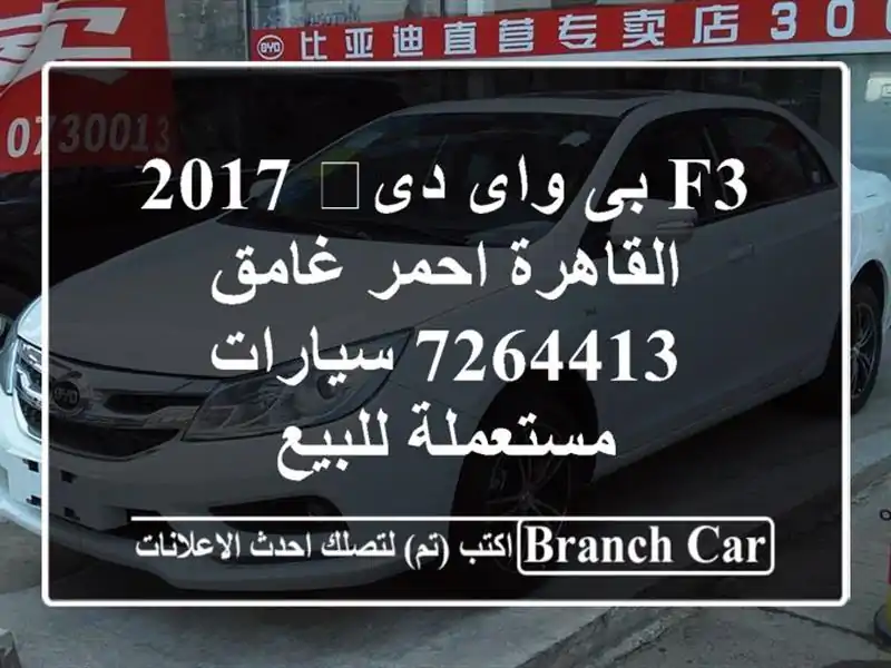 F3 بى واى دى‬ 2017 القاهرة احمر غامق 7264413  سيارات...