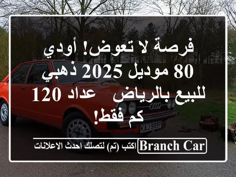 فرصة لا تعوض! أودي 80 موديل 2025 ذهبي للبيع بالرياض -...