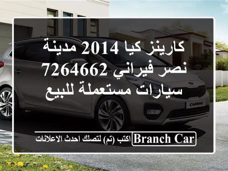 كارينز كيا 2014 مدينة نصر فيراني 7264662  سيارات...