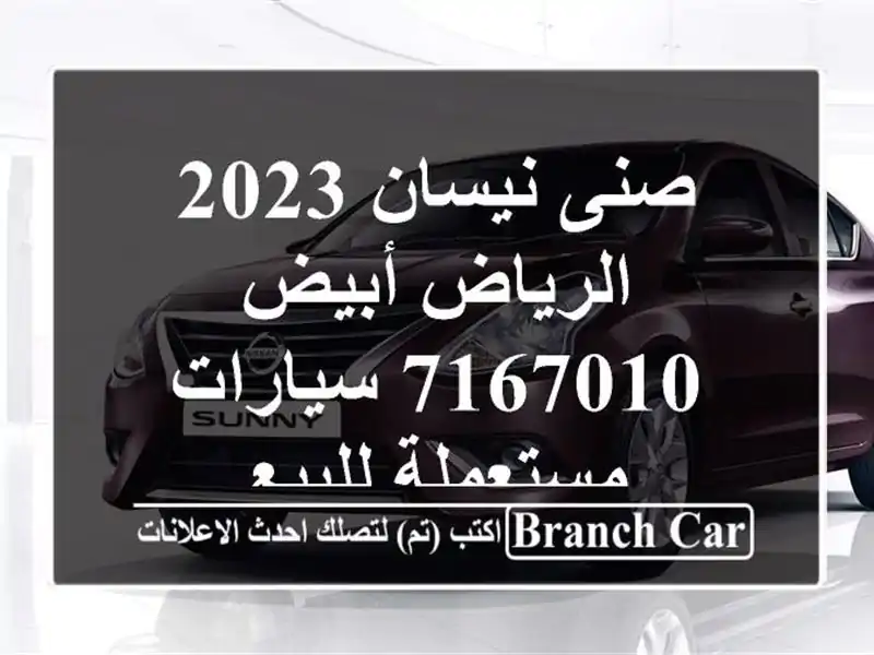 صنى نيسان 2023 الرياض أبيض 7167010  سيارات مستعملة للبيع