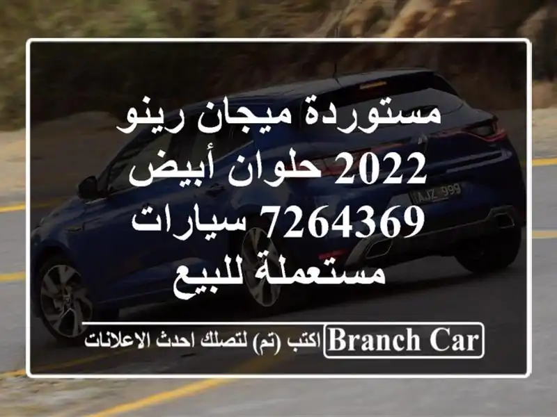 مستوردة ميجان رينو 2022 حلوان أبيض 7264369  سيارات...