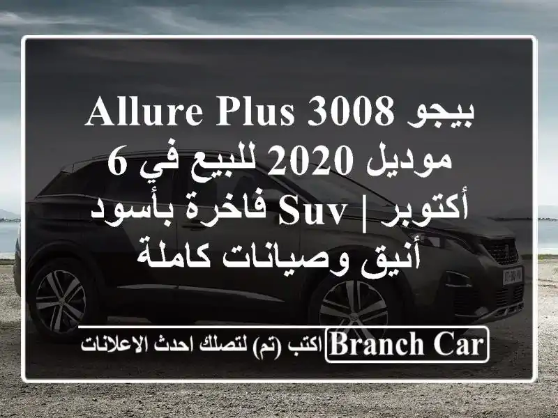 بيجو 3008 Allure Plus موديل 2020 للبيع في 6 أكتوبر | SUV...