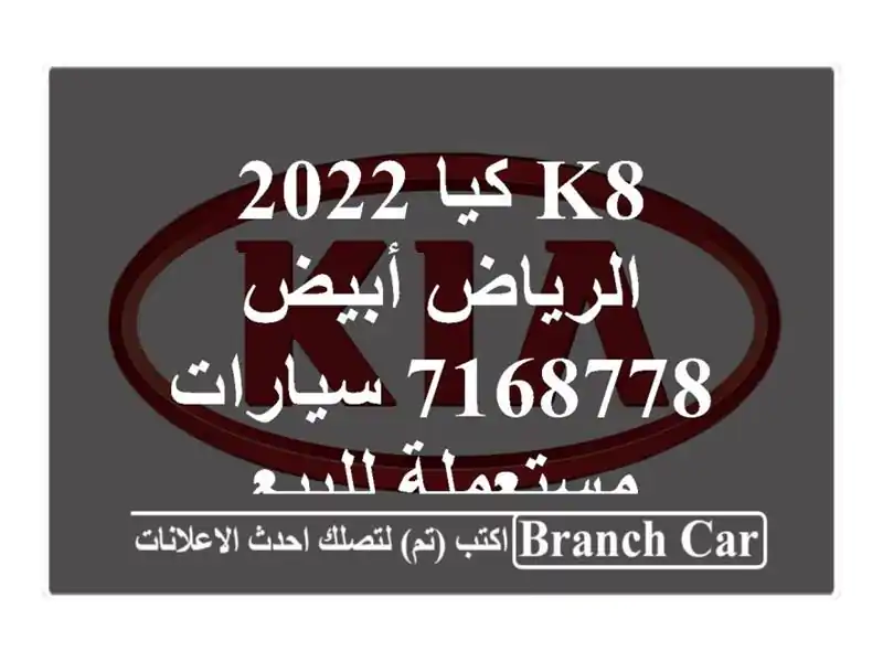 K8 كيا 2022 الرياض أبيض 7168778  سيارات مستعملة للبيع