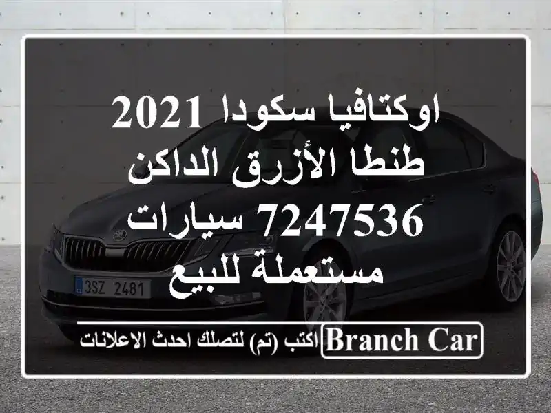 اوكتافيا سكودا 2021 طنطا الأزرق الداكن 7247536...