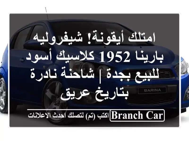 امتلك أيقونة! شيفروليه بارينا 1952 كلاسيك أسود...
