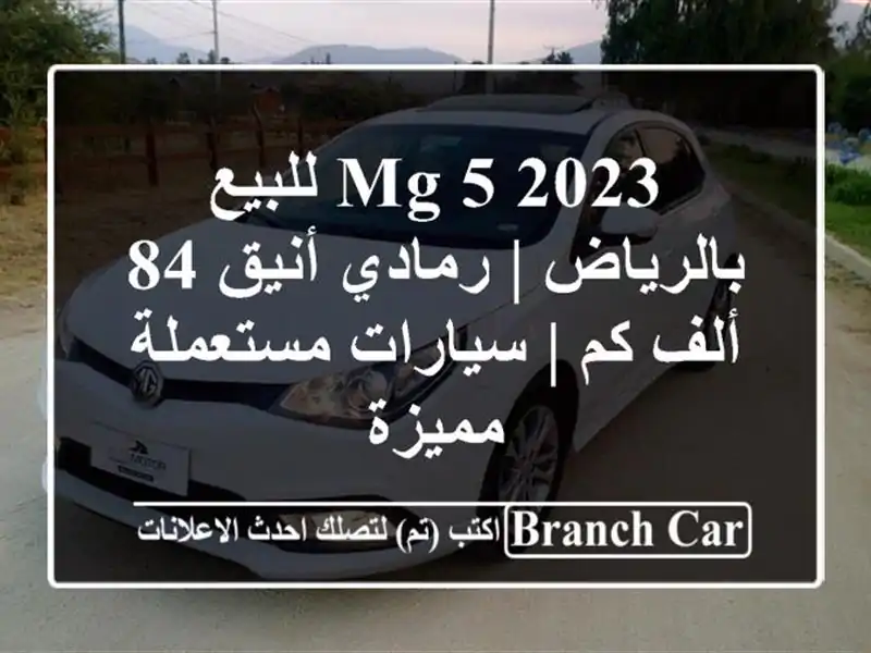 MG 5 2023 للبيع بالرياض | رمادي أنيق 84 ألف كم |...