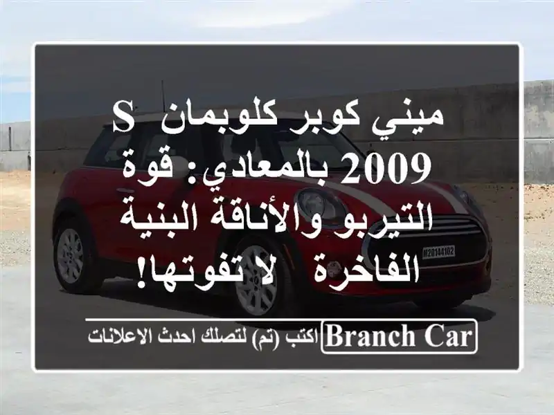 ميني كوبر كلوبمان S 2009 بالمعادي: قوة التيربو...