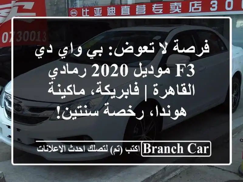 فرصة لا تعوض: بي واي دي F3 موديل 2020 رمادي - القاهرة...