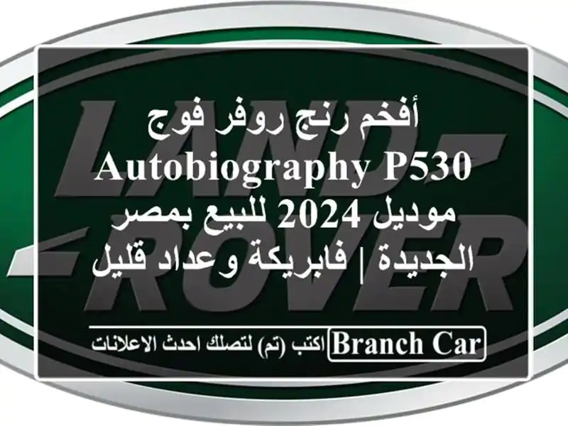 أفخم رنج روفر فوج Autobiography P530 موديل 2024 للبيع...