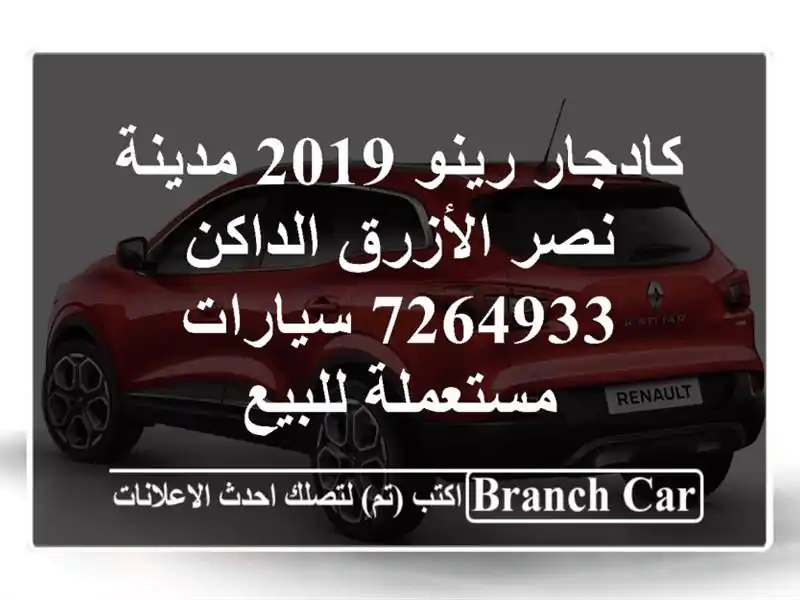 كادجار رينو 2019 مدينة نصر الأزرق الداكن 7264933...
