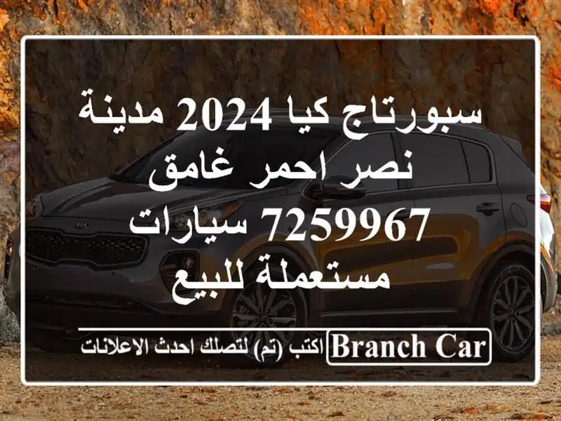 سبورتاج كيا 2024 مدينة نصر احمر غامق 7259967  سيارات...
