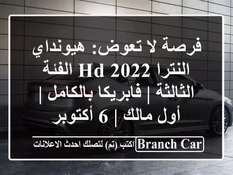 فرصة لا تعوض: هيونداي النترا HD 2022 الفئة الثالثة...