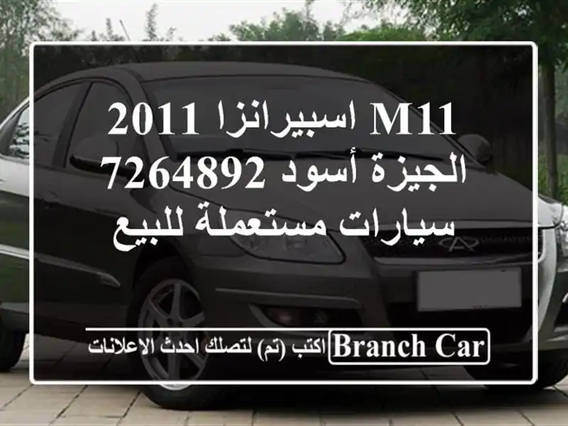 M11 اسبيرانزا 2011 الجيزة أسود 7264892  سيارات مستعملة للبيع
