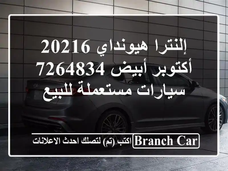 إلنترا هيونداي 20216 أكتوبر أبيض 7264834  سيارات...