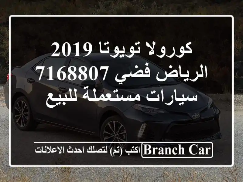كورولا تويوتا 2019 الرياض فضي 7168807  سيارات مستعملة للبيع