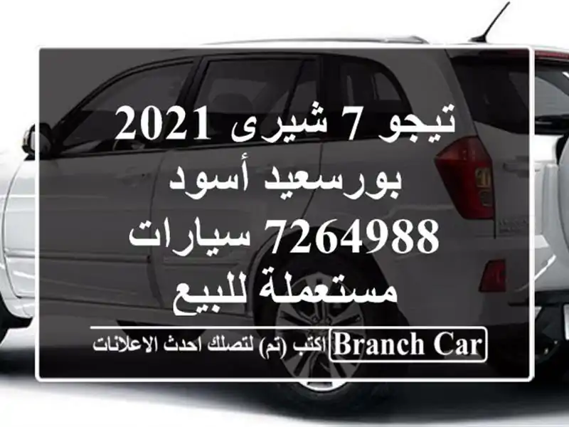 تيجو 7 شيرى 2021 بورسعيد أسود 7264988  سيارات مستعملة للبيع
