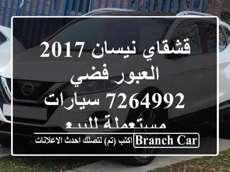 قشقاي نيسان 2017 العبور فضي 7264992  سيارات مستعملة للبيع
