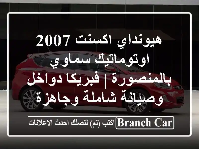هيونداي اكسنت 2007 اوتوماتيك سماوي بالمنصورة |...
