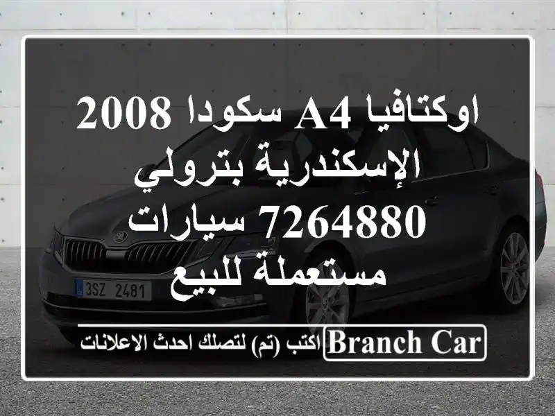 اوكتافيا A4 سكودا 2008 الإسكندرية بترولي 7264880...