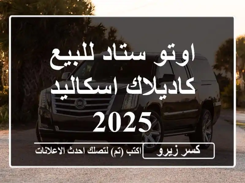 اوتو ستاد للبيع كاديلاك اسكاليد 2025