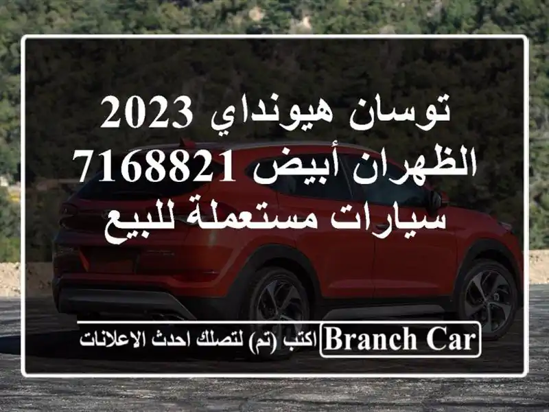 توسان هيونداي 2023 الظهران أبيض 7168821  سيارات...
