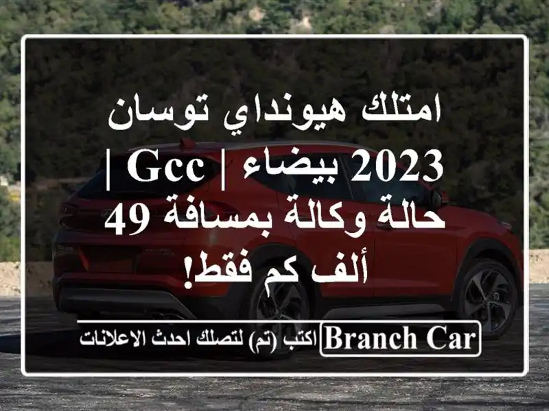 امتلك هيونداي توسان 2023 بيضاء | GCC | حالة وكالة بمسافة...