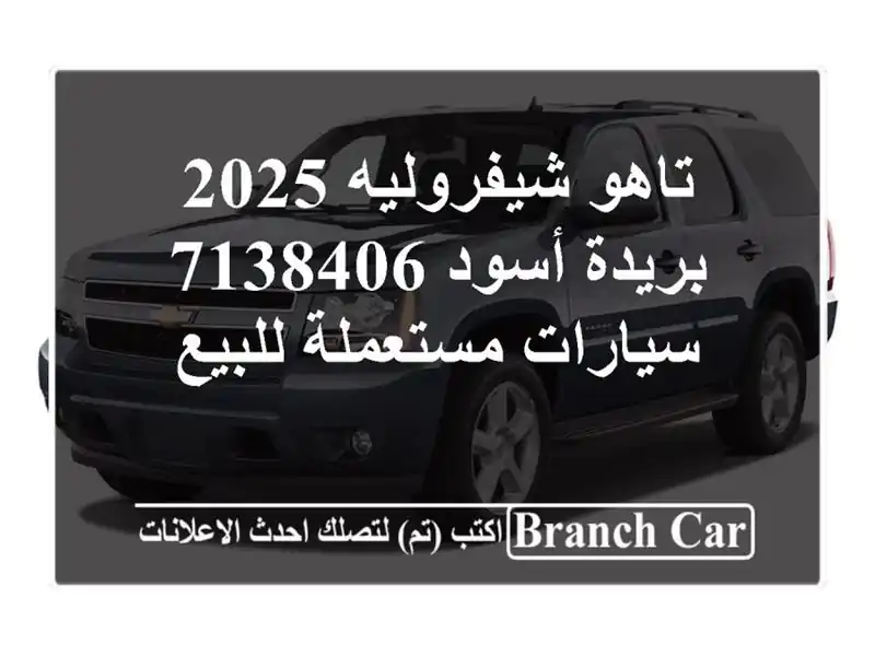 تاهو شيفروليه 2025 بريدة أسود 7138406  سيارات مستعملة للبيع