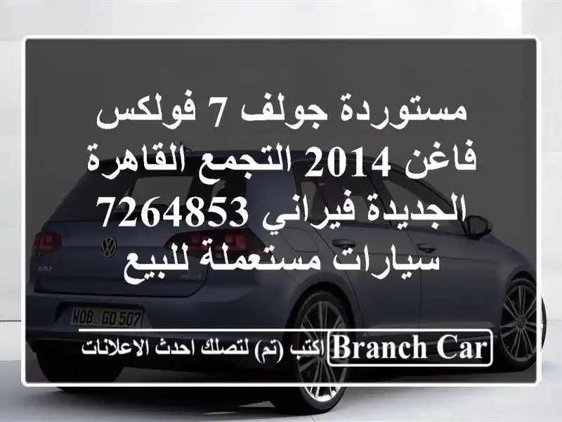 مستوردة جولف 7 فولكس فاغن 2014 التجمع  القاهرة...