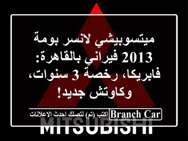 ميتسوبيشي لانسر بومة 2013 فيراني بالقاهرة:...