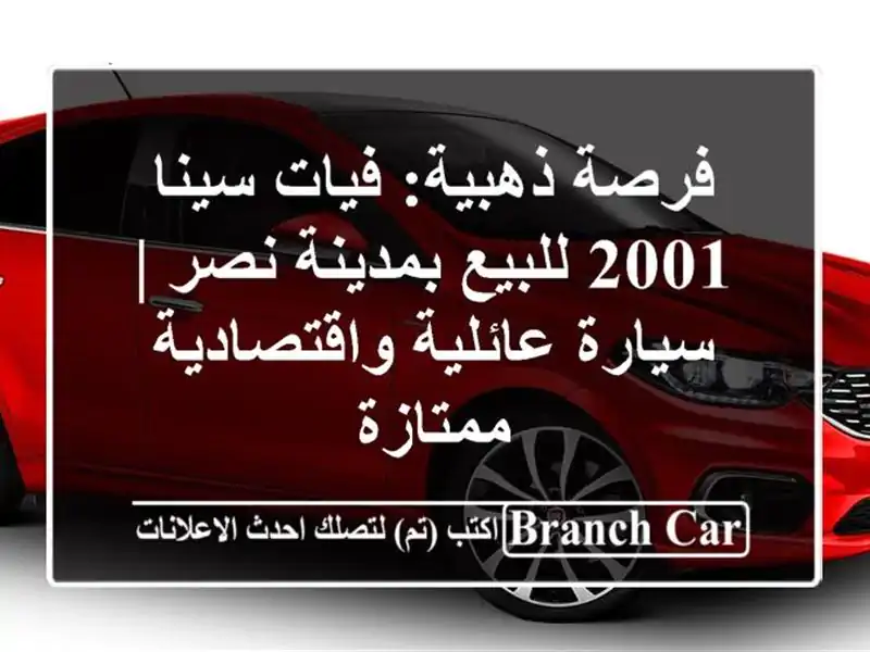 فرصة ذهبية: فيات سينا 2001 للبيع بمدينة نصر |...
