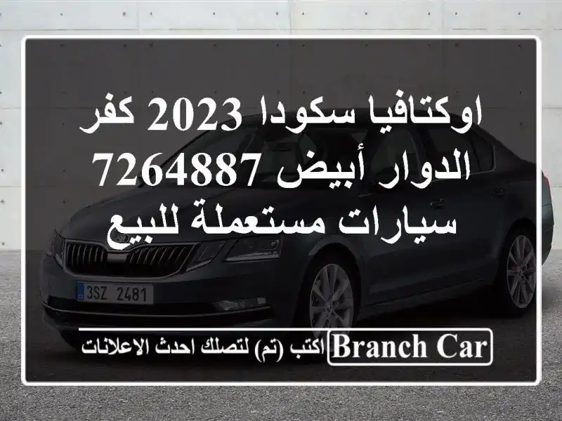 اوكتافيا سكودا 2023 كفر الدوار أبيض 7264887  سيارات...