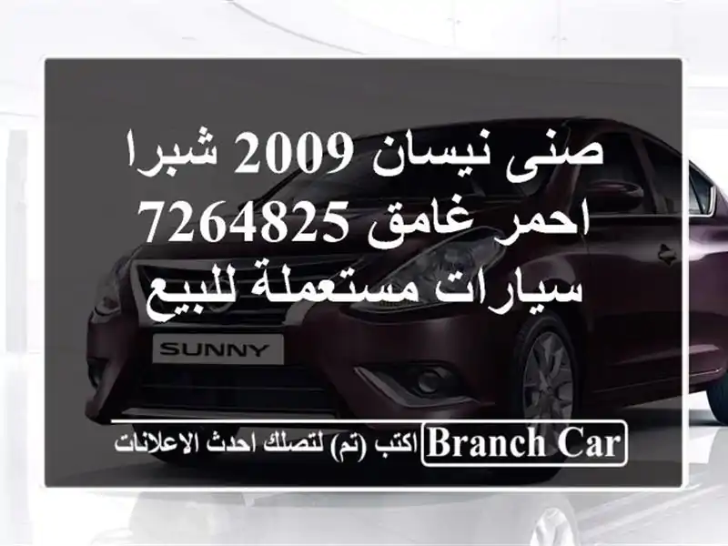 صنى نيسان 2009 شبرا احمر غامق 7264825  سيارات مستعملة للبيع