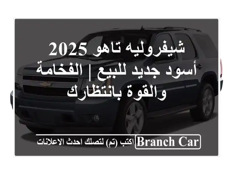 شيفروليه تاهو 2025 أسود جديد للبيع | الفخامة...