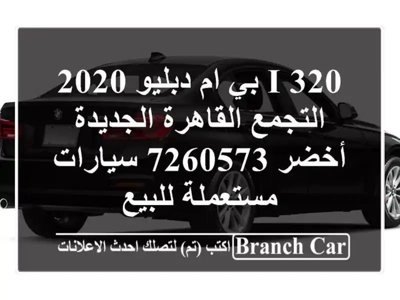 320 i بي ام دبليو 2020 التجمع  القاهرة الجديدة أخضر 7260573...