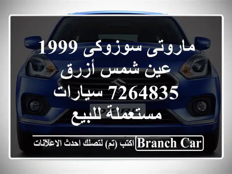 ماروتى سوزوكى 1999 عين شمس أزرق 7264835  سيارات...
