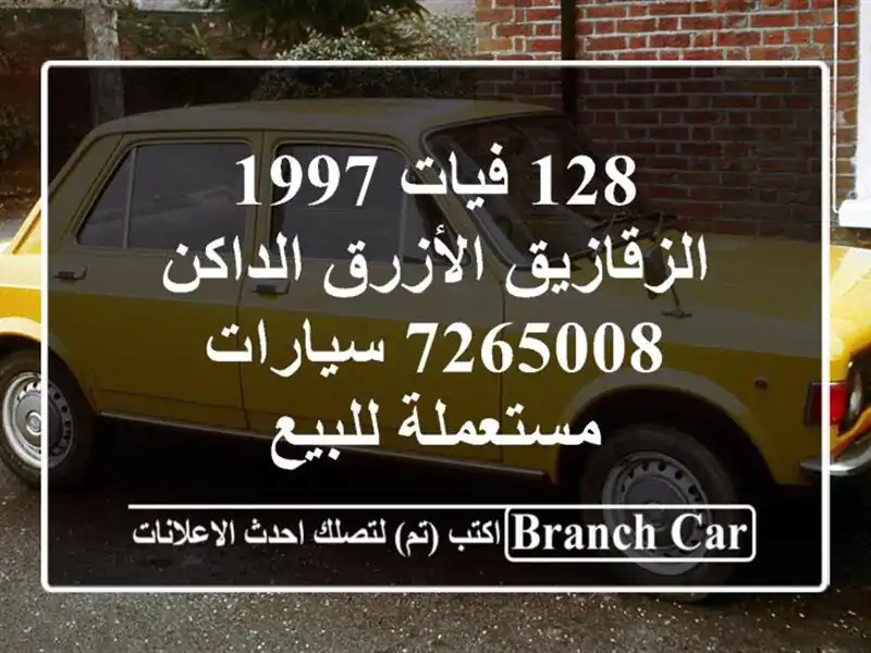 128 فيات 1997 الزقازيق الأزرق الداكن 7265008  سيارات...