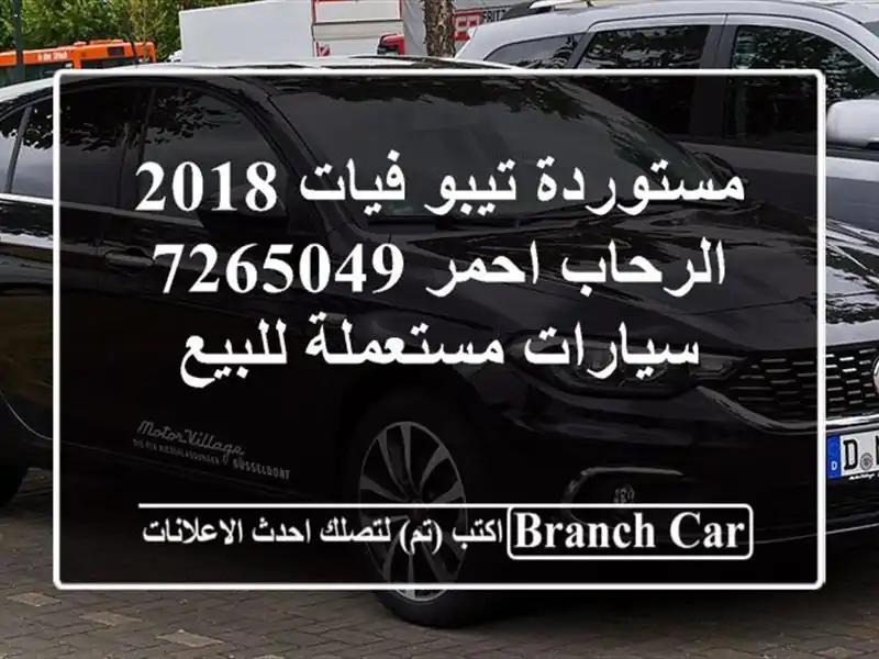 مستوردة تيبو فيات 2018 الرحاب احمر 7265049  سيارات...