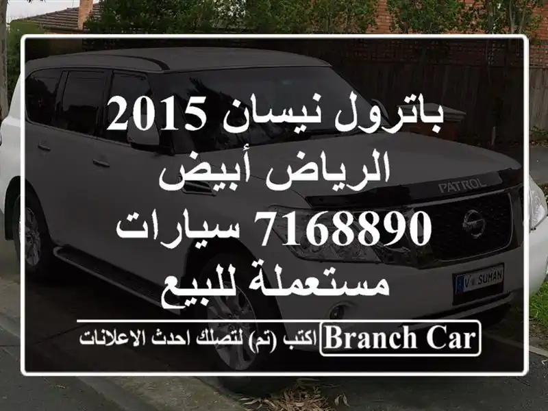 باترول نيسان 2015 الرياض أبيض 7168890  سيارات مستعملة للبيع