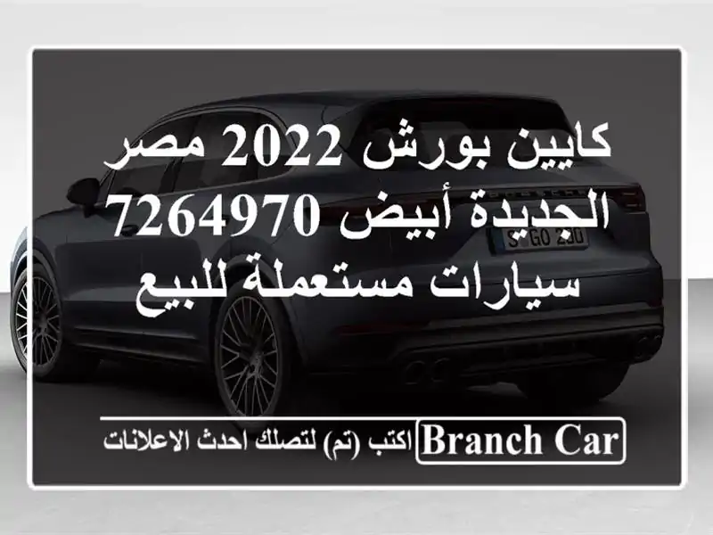 كايين بورش 2022 مصر الجديدة أبيض 7264970  سيارات...