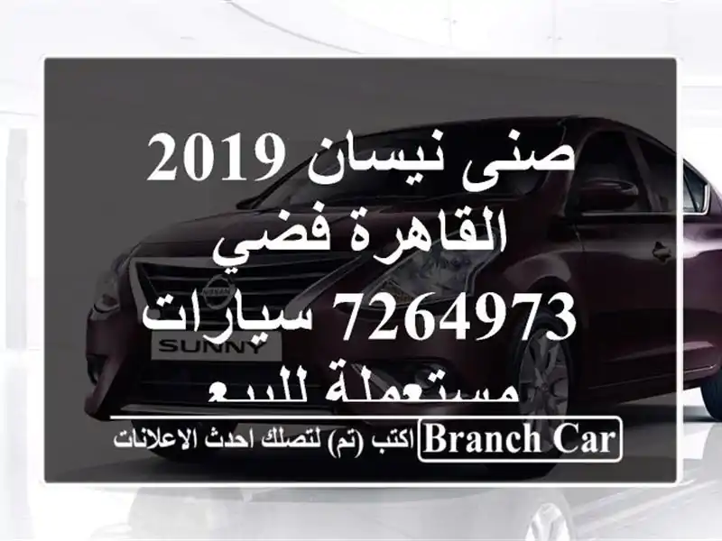 صنى نيسان 2019 القاهرة فضي 7264973  سيارات مستعملة للبيع