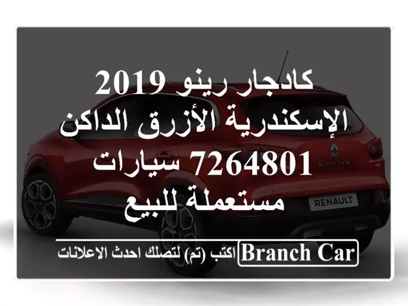 كادجار رينو 2019 الإسكندرية الأزرق الداكن 7264801...