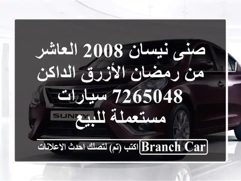 صنى نيسان 2008 العاشر من رمضان الأزرق الداكن 7265048...