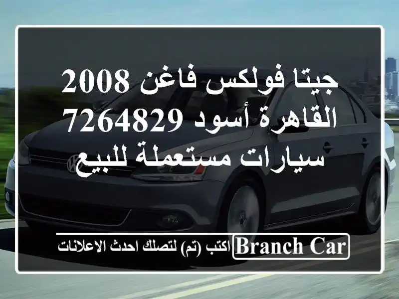 جيتا فولكس فاغن 2008 القاهرة أسود 7264829  سيارات...