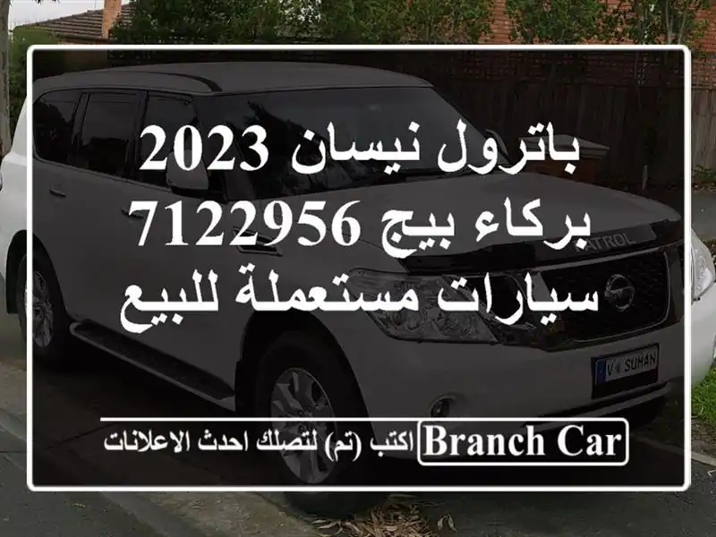باترول نيسان 2023 بركاء بيج 7122956  سيارات مستعملة للبيع
