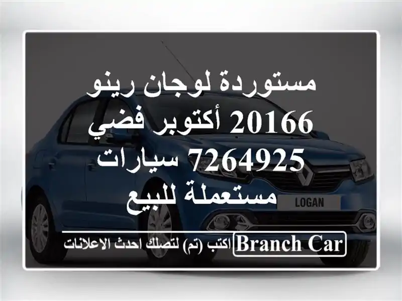 مستوردة لوجان رينو 20166 أكتوبر فضي 7264925  سيارات...